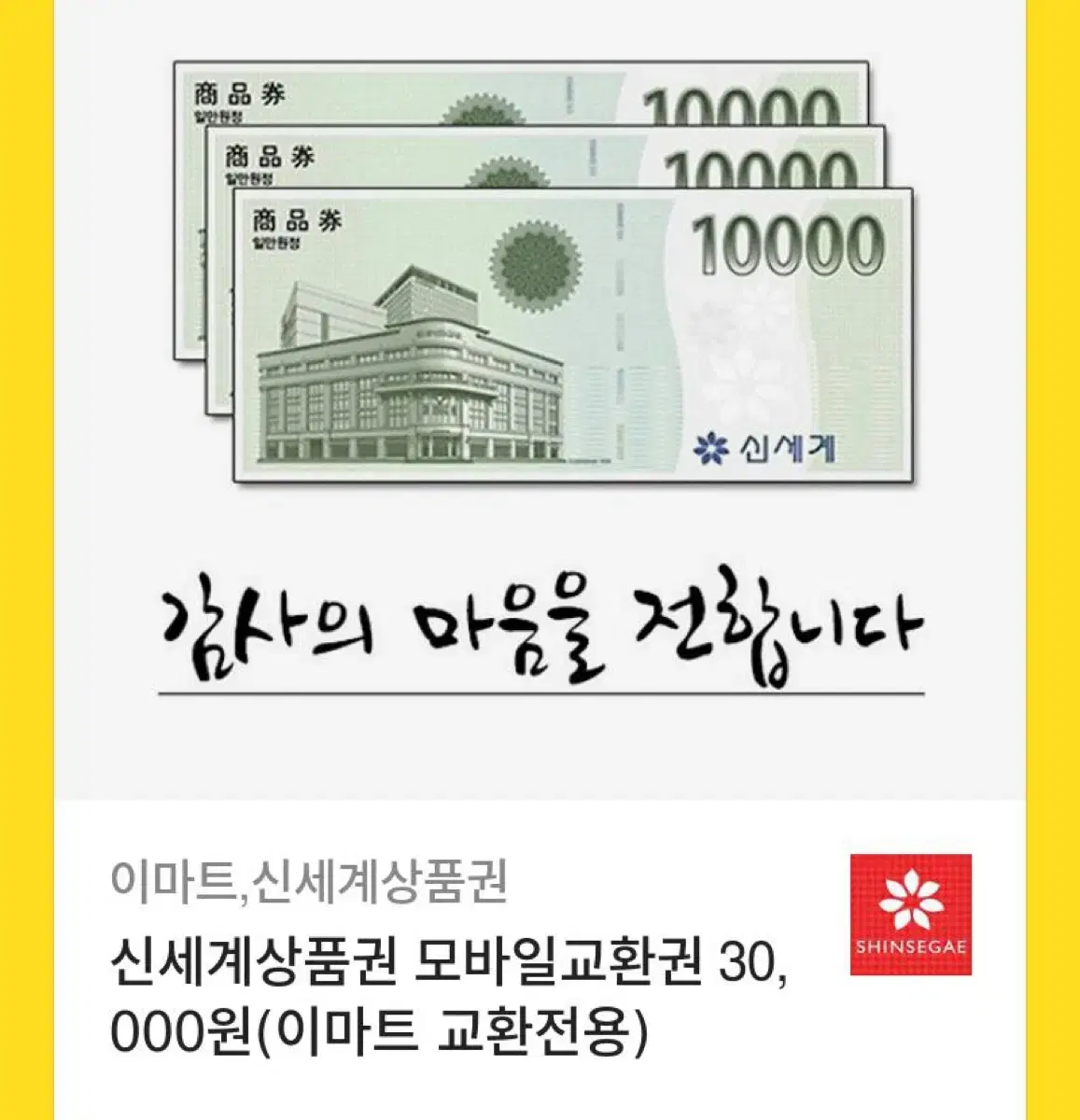 신세계 상품권 6만원(3만원 두 개)